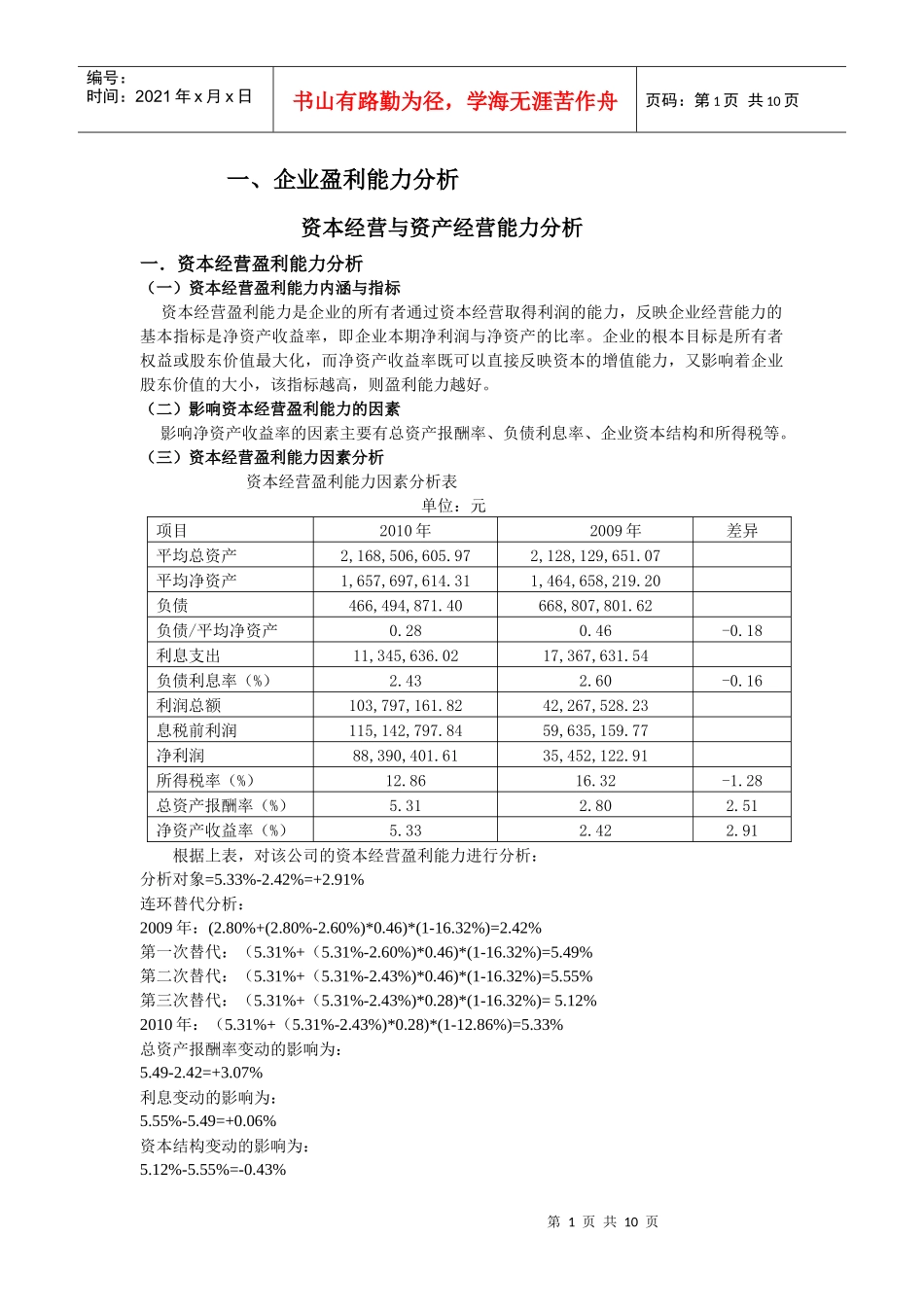 通化东宝药业股份有限公司财务效率分析_第1页