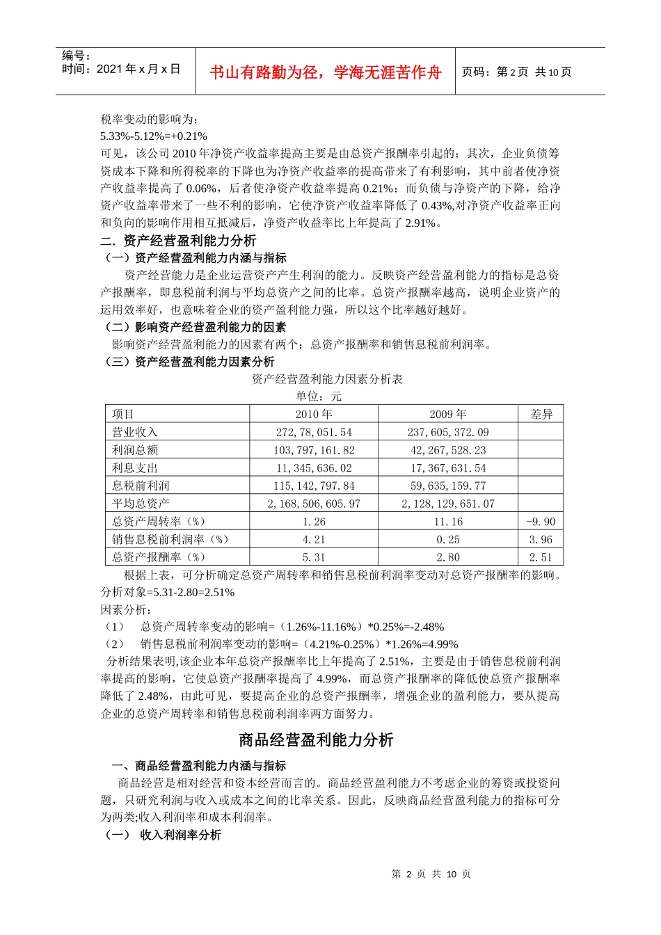 通化东宝药业股份有限公司财务效率分析_第2页