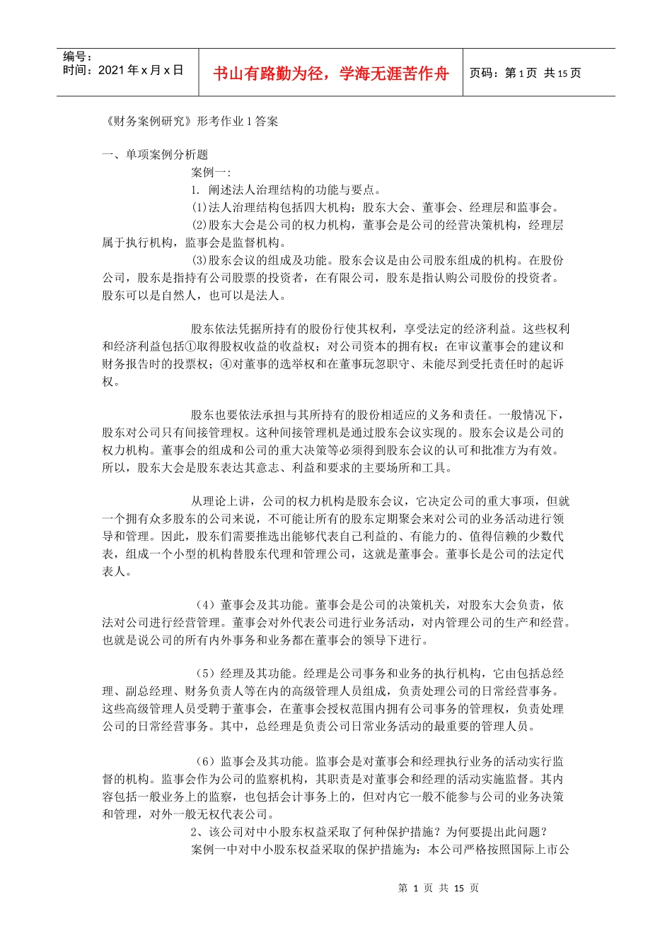 财务案例研究形成性考核册作业3参考答案_第1页