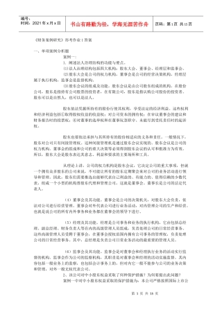财务案例研究形成性考核册作业3参考答案