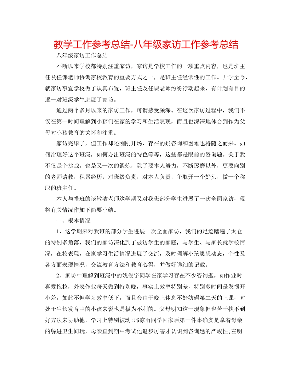教学工作参考总结八年级家访工作参考总结_第1页