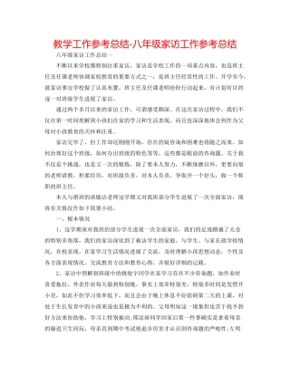 教学工作参考总结八年级家访工作参考总结