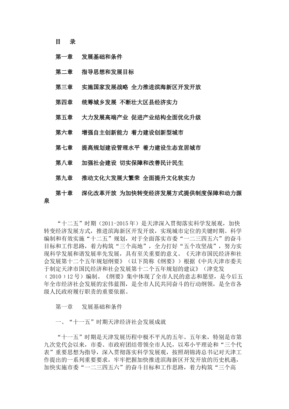 天津市国民经济和社会发展第十二个五年规划_第1页