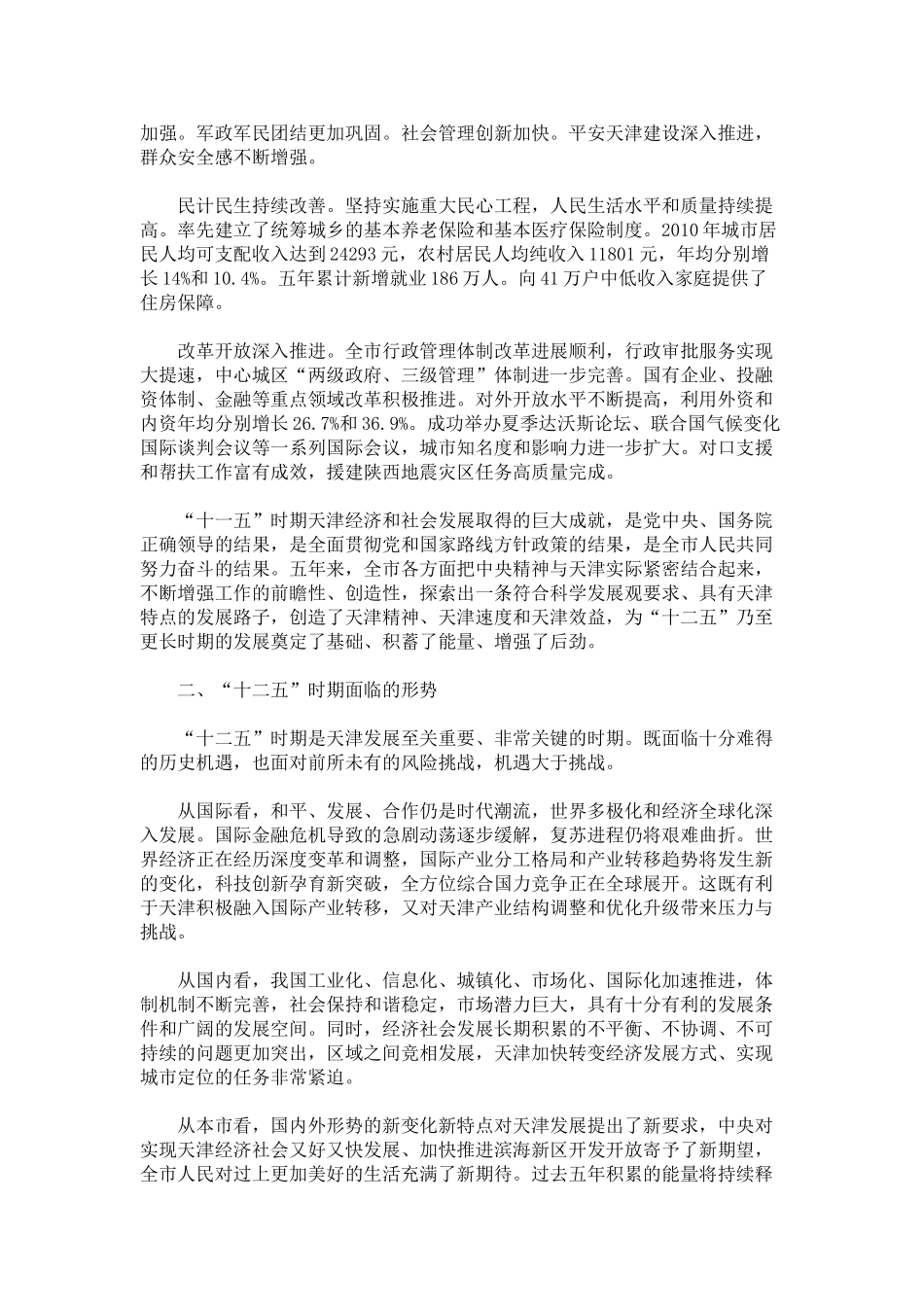 天津市国民经济和社会发展第十二个五年规划_第3页
