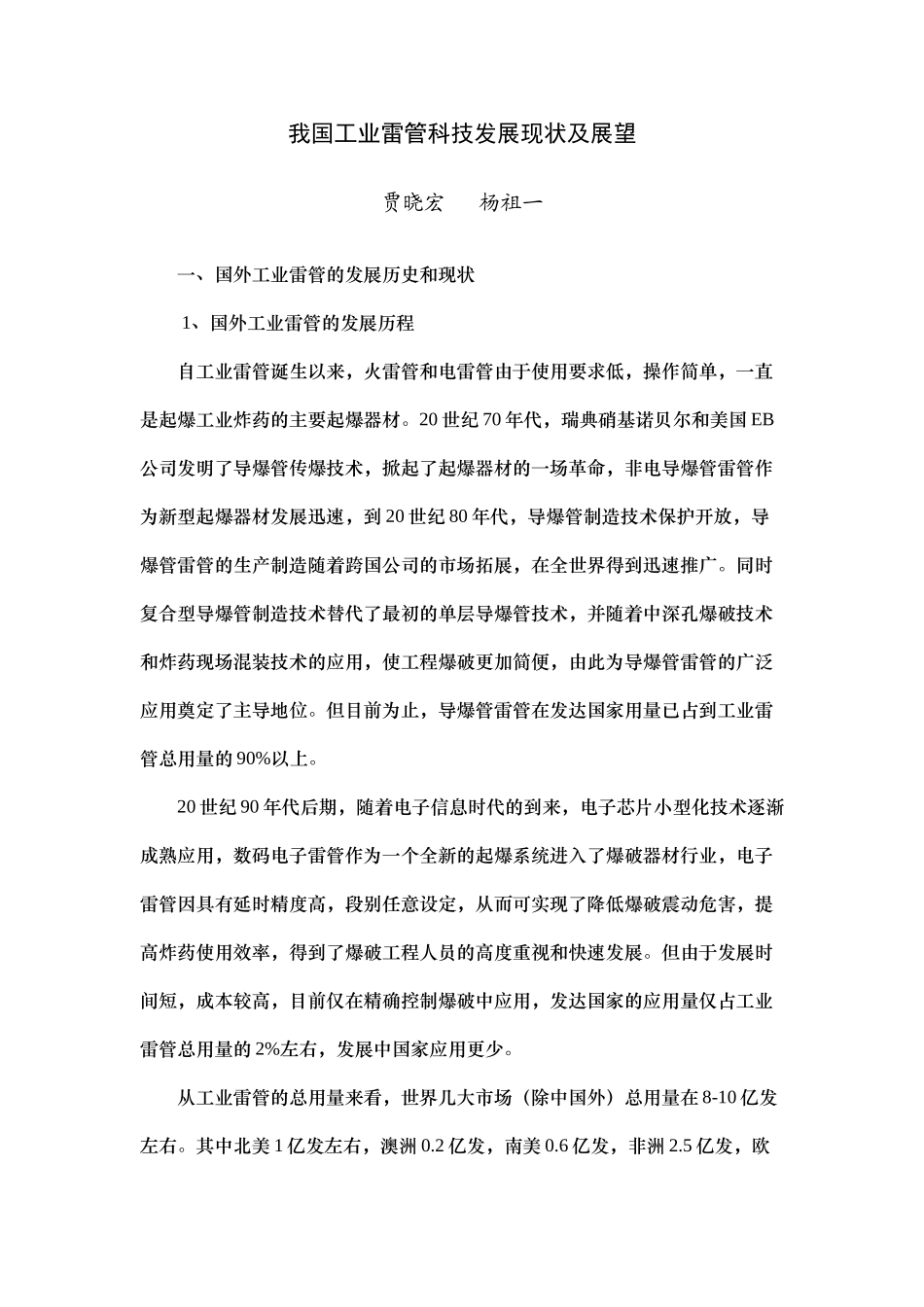 我国工业雷管科技发展现状及展望_第1页