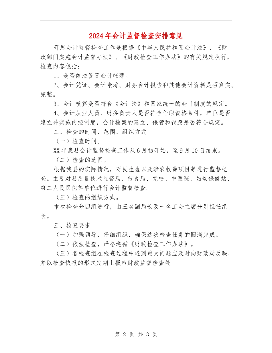 2024年会计监督检查安排意见_第2页