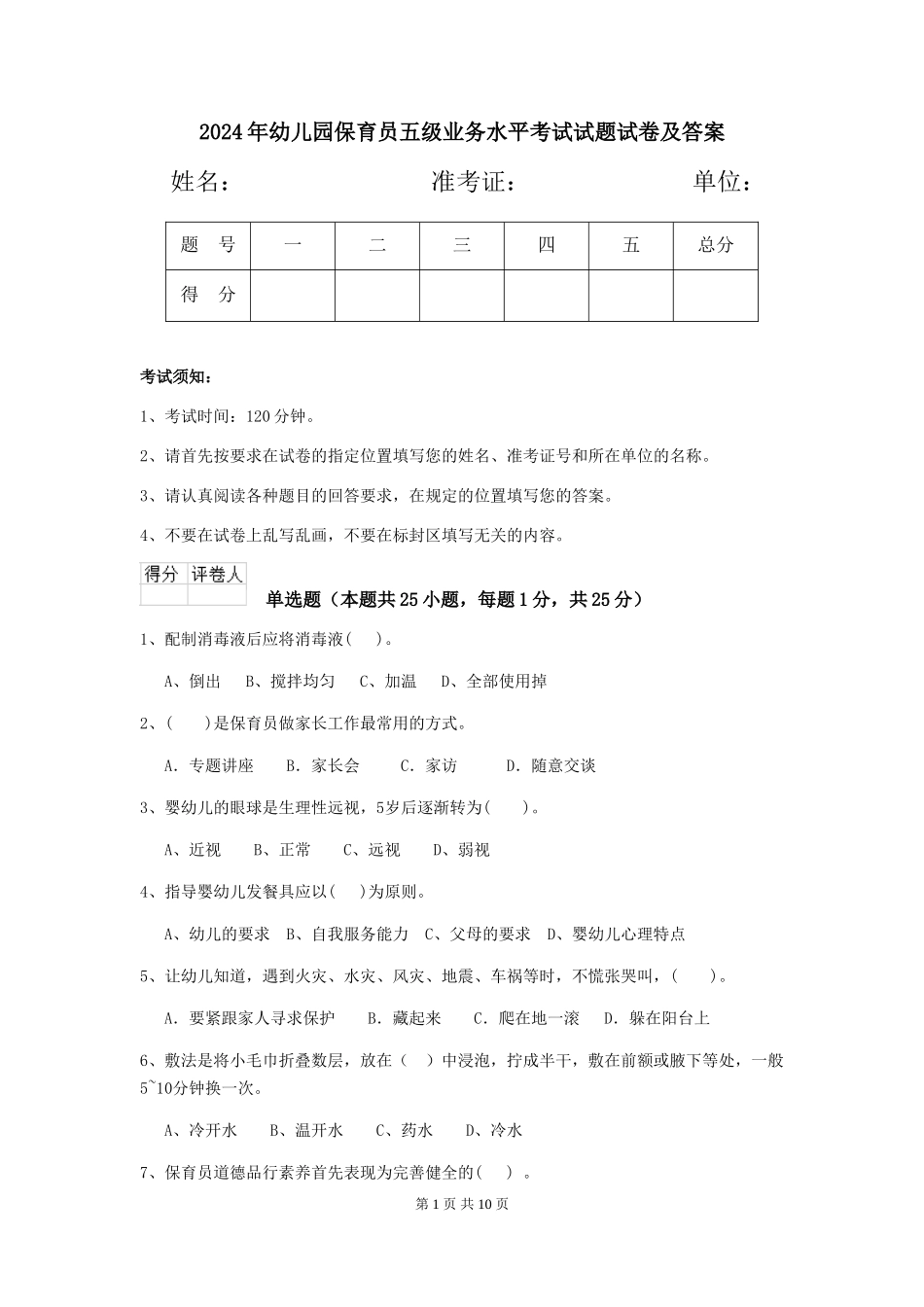 2024年幼儿园保育员五级业务水平考试试题试卷及答案_第1页