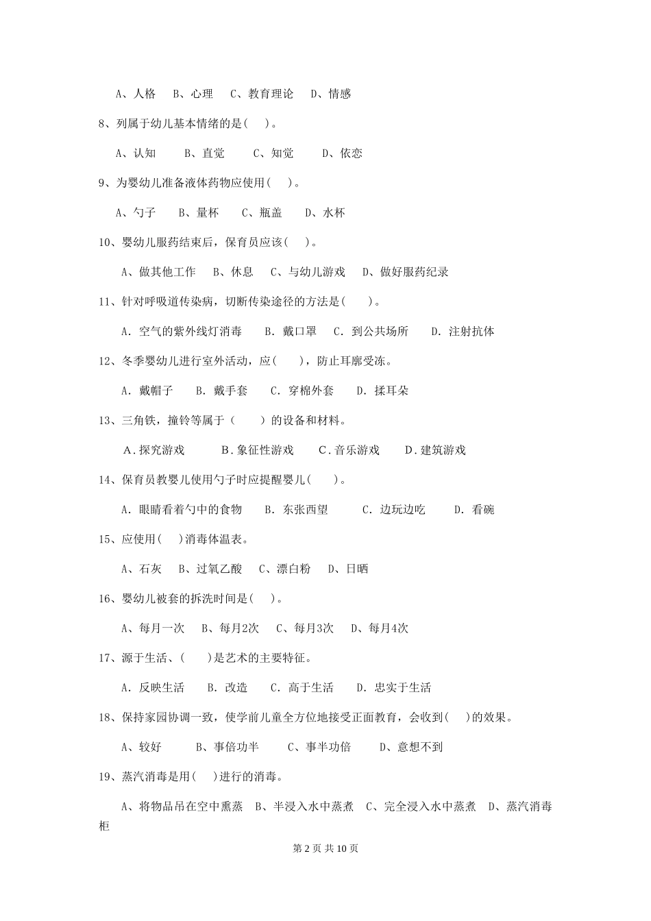 2024年幼儿园保育员五级业务水平考试试题试卷及答案_第2页