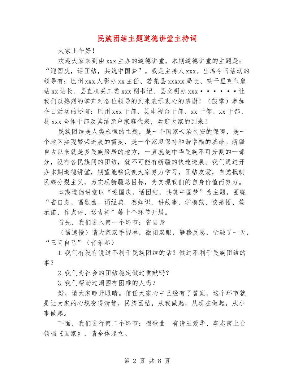 民族团结主题道德讲堂主持词_第2页