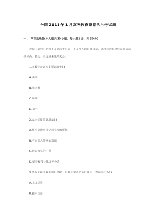 全国2011年1月高等教育票据法自考试题