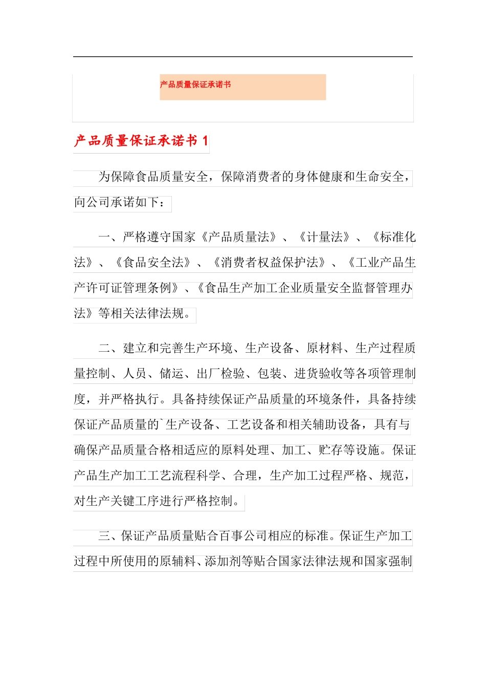 产品质量保证承诺书_第1页
