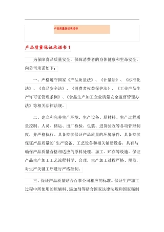 产品质量保证承诺书