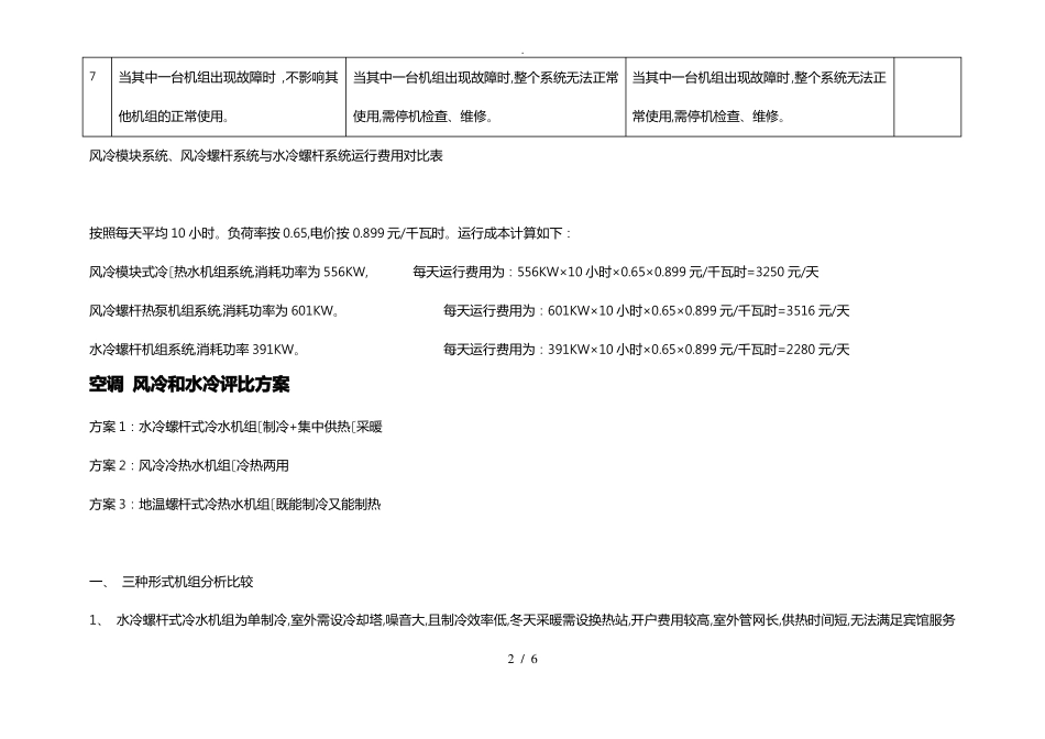 风冷模块系统风冷螺杆系统与水冷螺杆机组系统对比表_第2页
