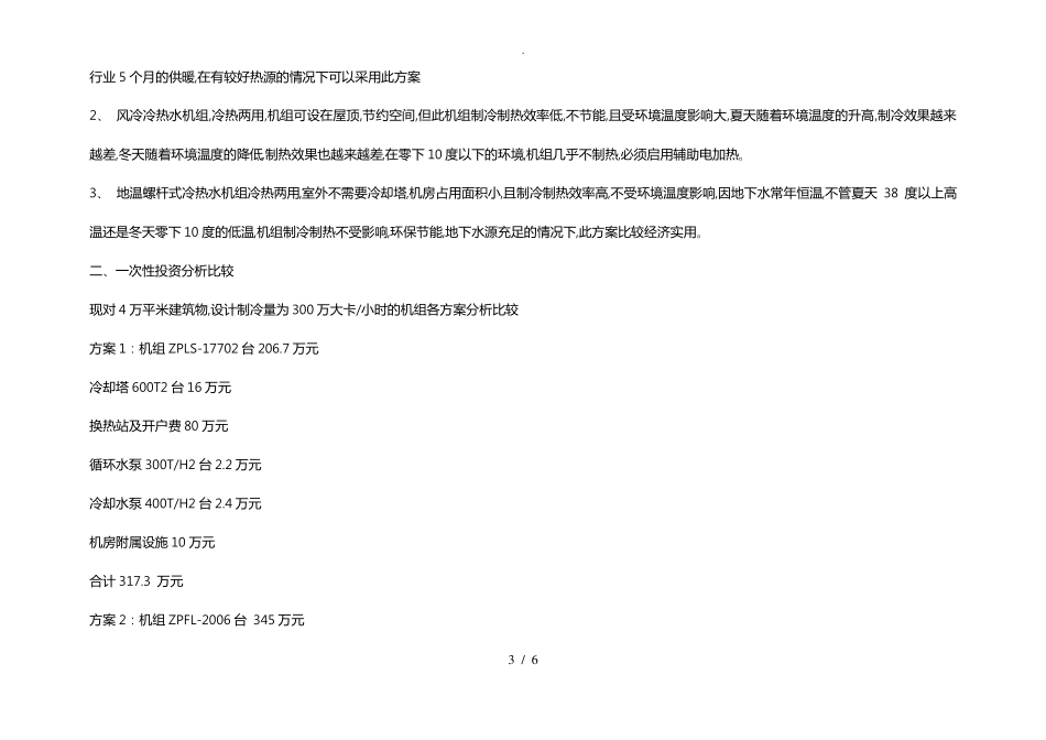 风冷模块系统风冷螺杆系统与水冷螺杆机组系统对比表_第3页