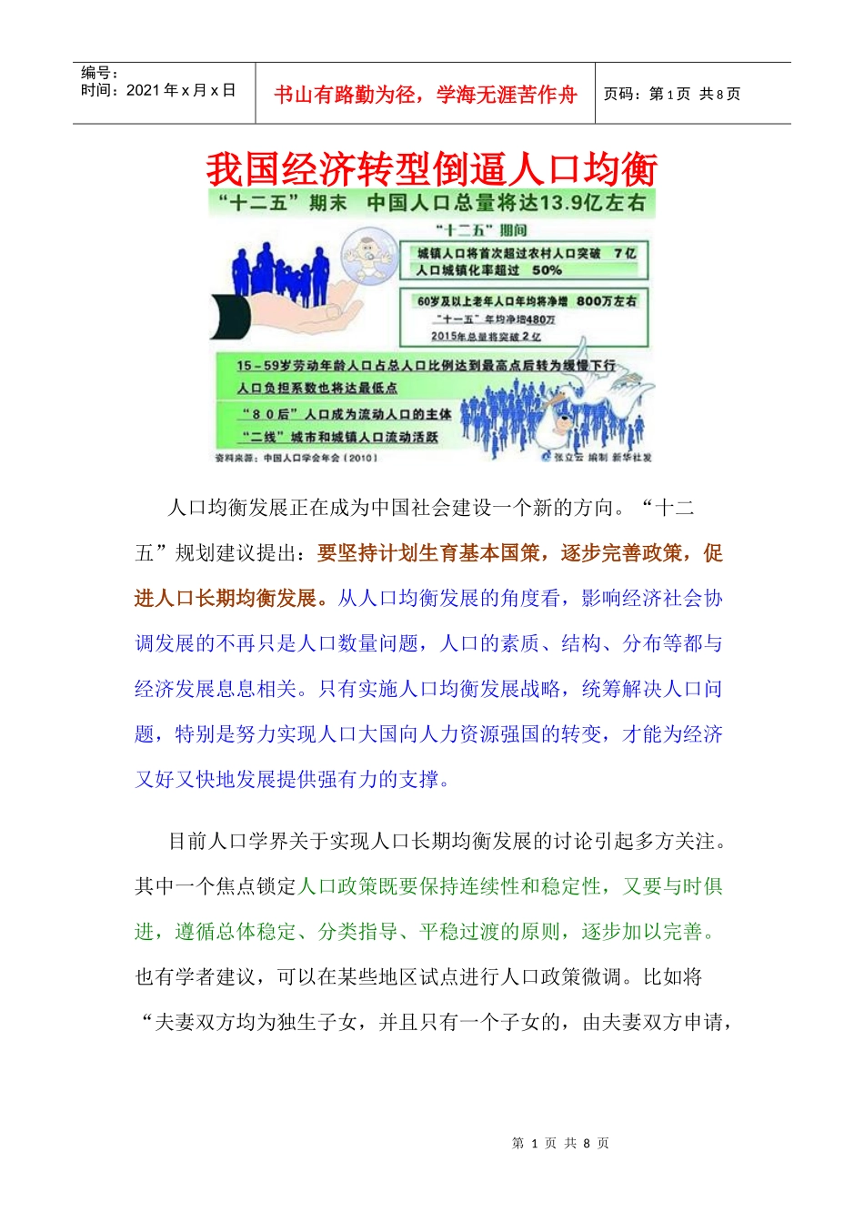 我国经济转型倒逼人口均衡_第1页