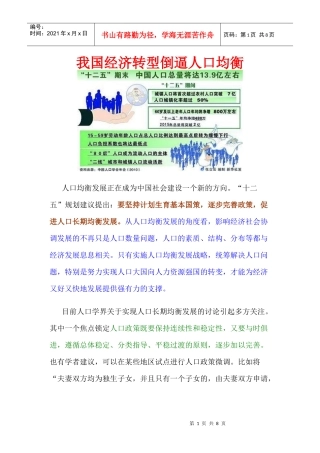 我国经济转型倒逼人口均衡