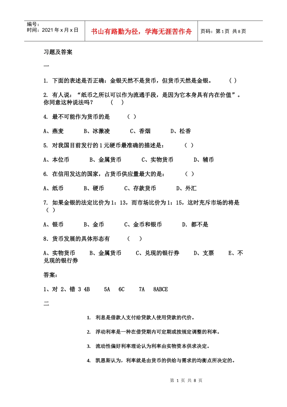 货币银行学试卷_第1页