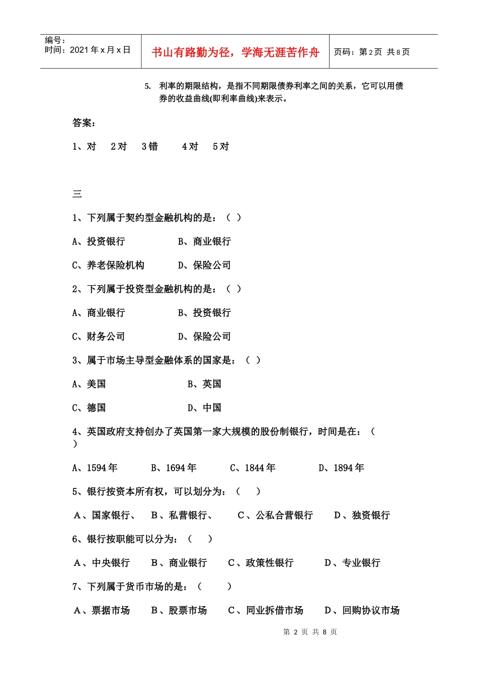 货币银行学试卷_第2页
