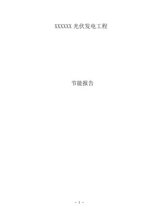光伏电站节能报告