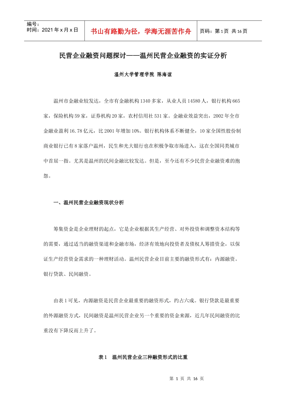温州民营企业的融资实证分析_第1页