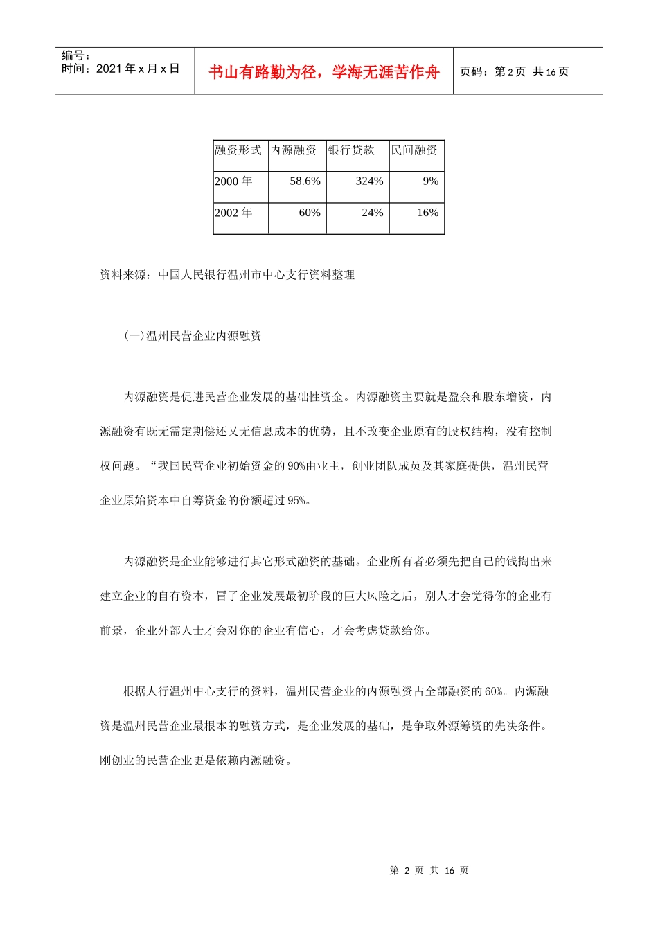 温州民营企业的融资实证分析_第2页