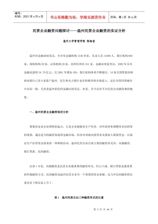 温州民营企业的融资实证分析