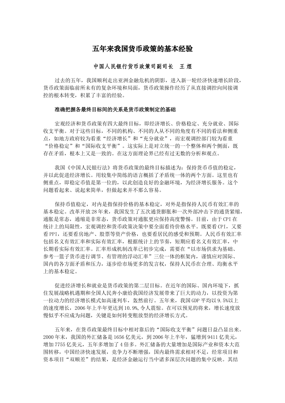 五年来我国货币政策的基本经验_第1页