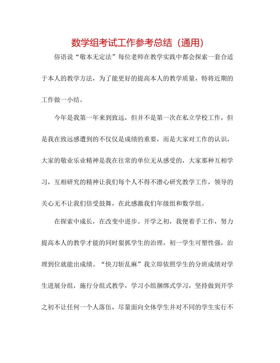 数学组考试工作参考总结（通用）_第1页