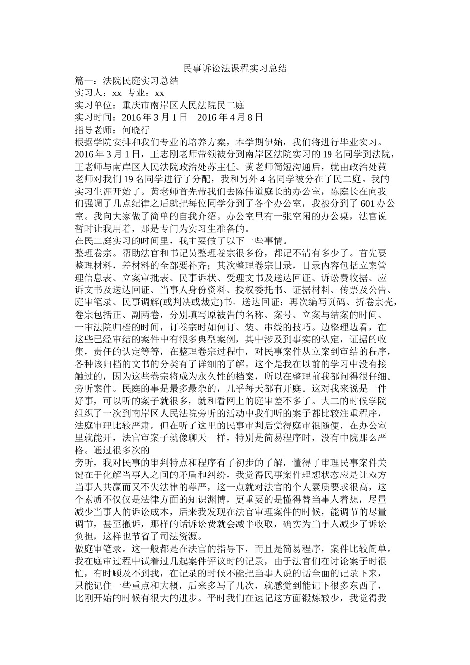 民事诉讼法课程实习总结_第1页