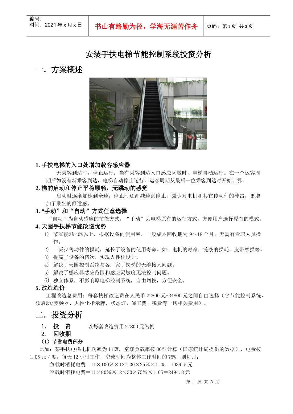 安装手扶电梯节能控制系统投资分析_第1页