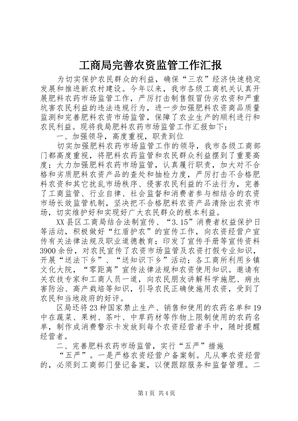 工商局完善农资监管工作汇报_第1页