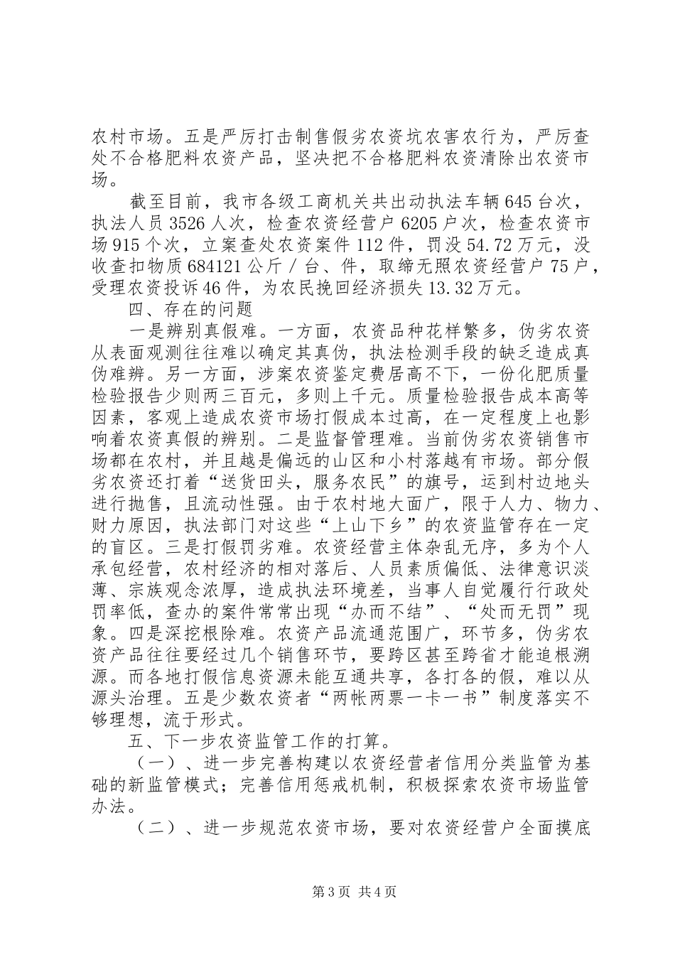 工商局完善农资监管工作汇报_第3页