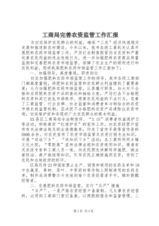 工商局完善农资监管工作汇报