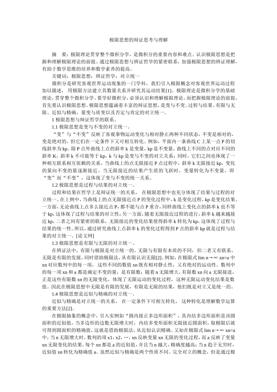 极限思想的辩证思考与理解_第1页