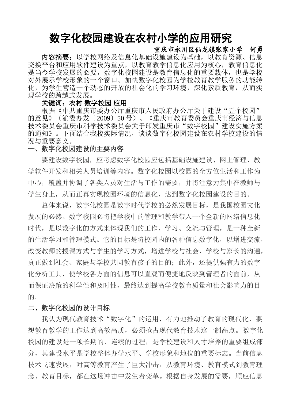 数字化校园建设在农村小学的应用研究_第1页