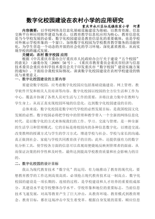数字化校园建设在农村小学的应用研究
