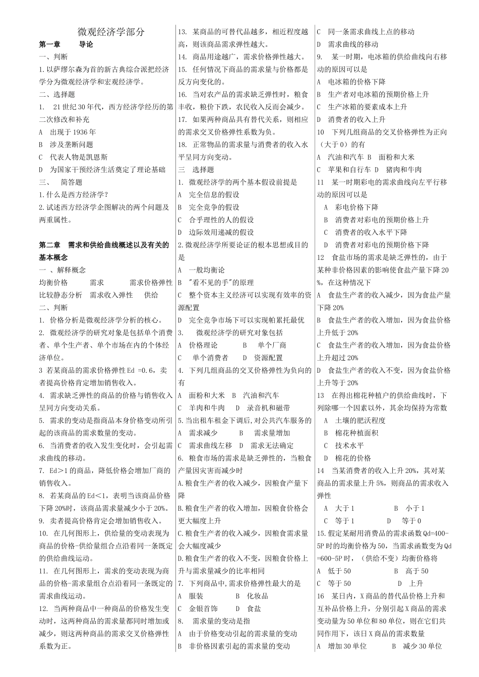 微观经济学考试题目_第1页