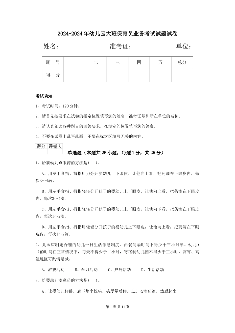 2024-2024年幼儿园大班保育员业务考试试题试卷_第1页