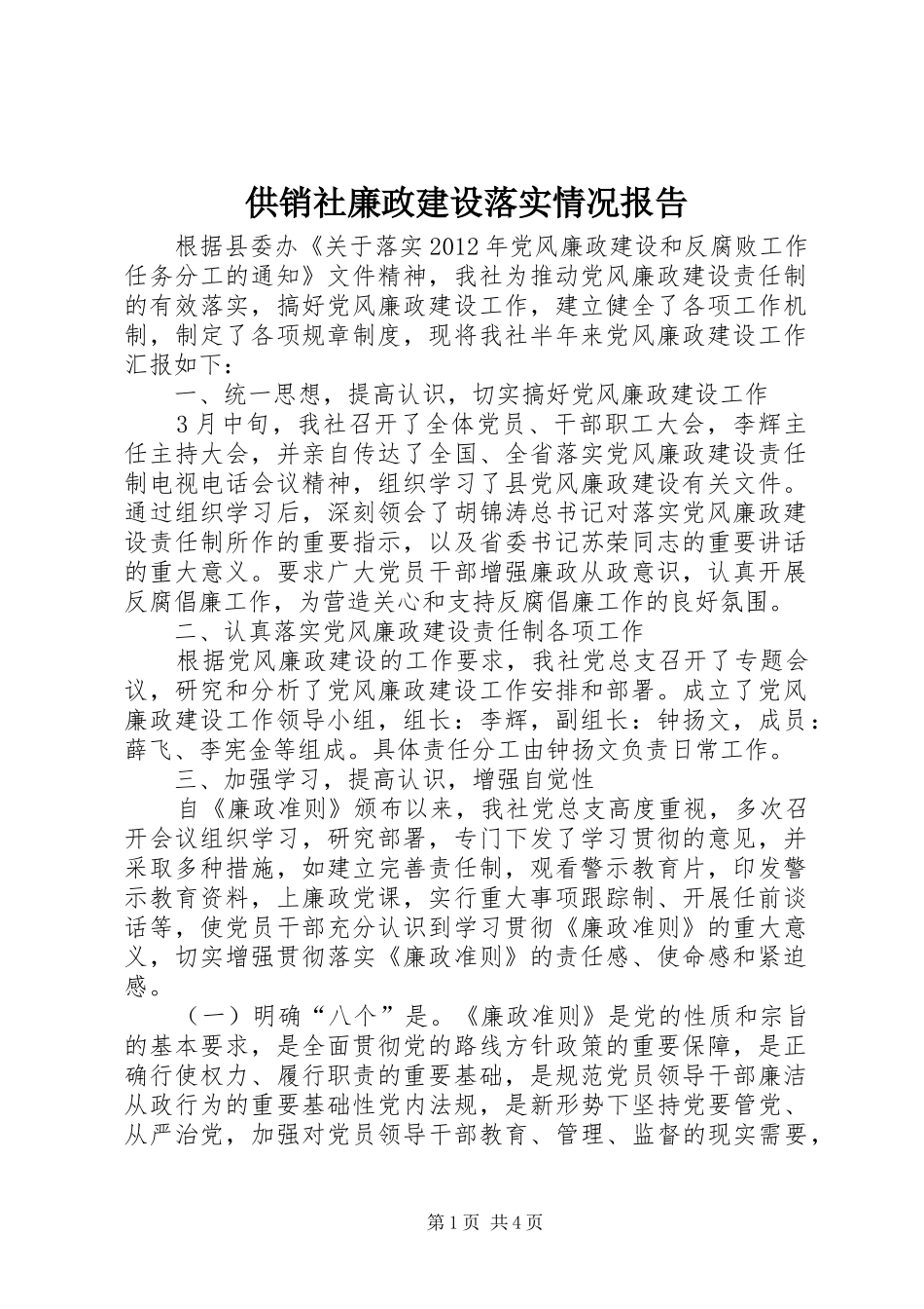 供销社廉政建设落实情况报告_第1页