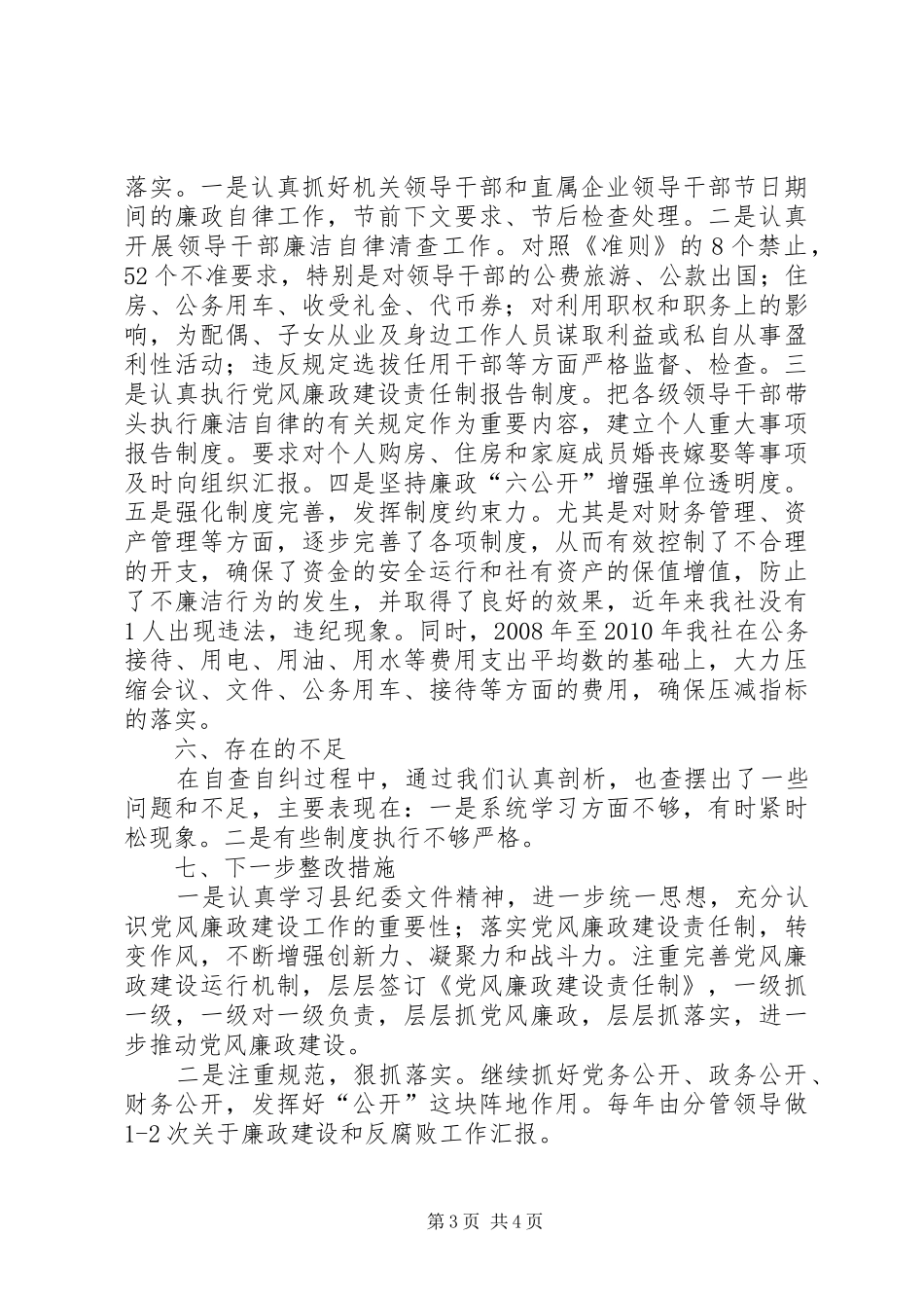 供销社廉政建设落实情况报告_第3页