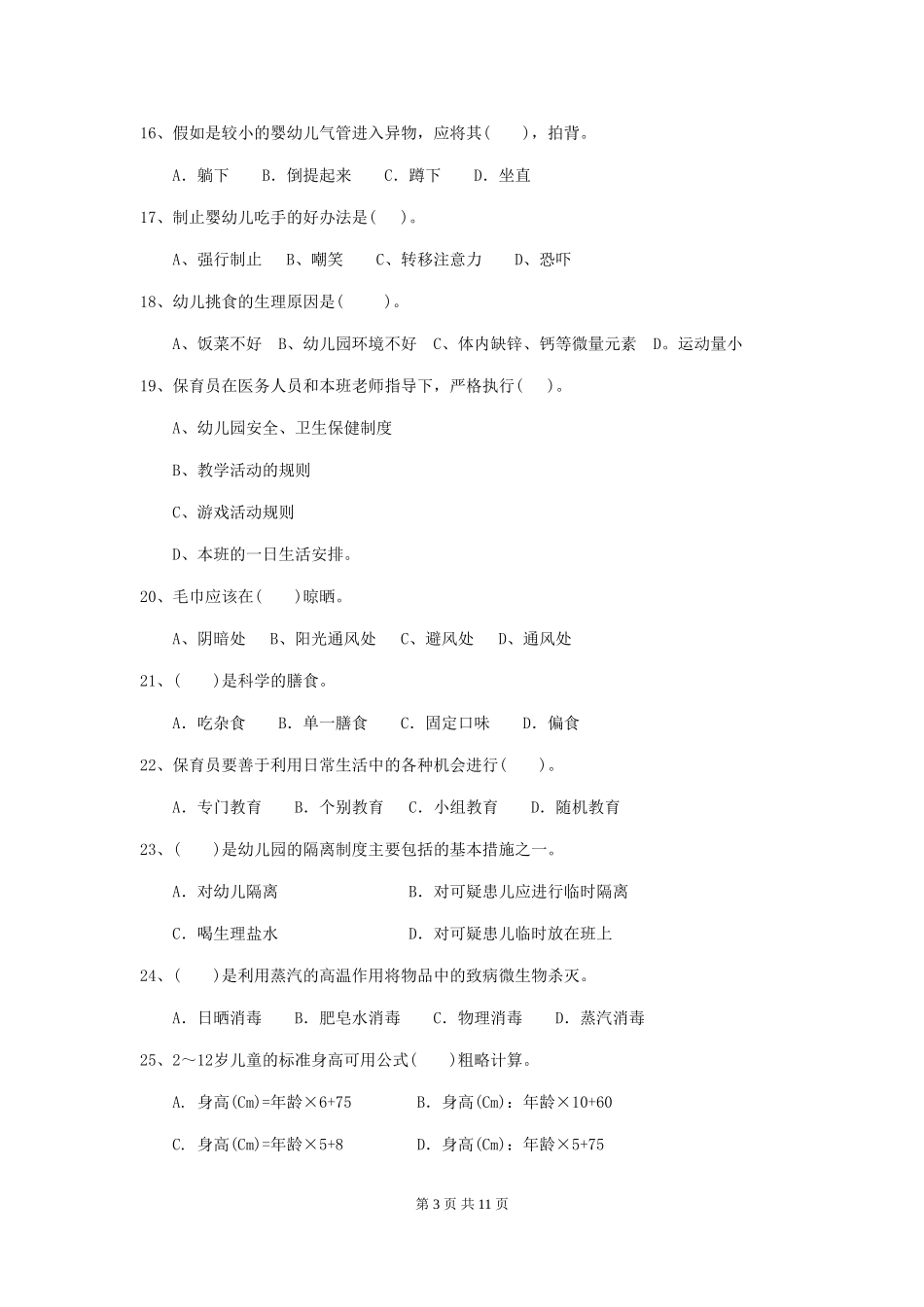 2018版幼儿园大班保育员初级考试试题试卷_第3页