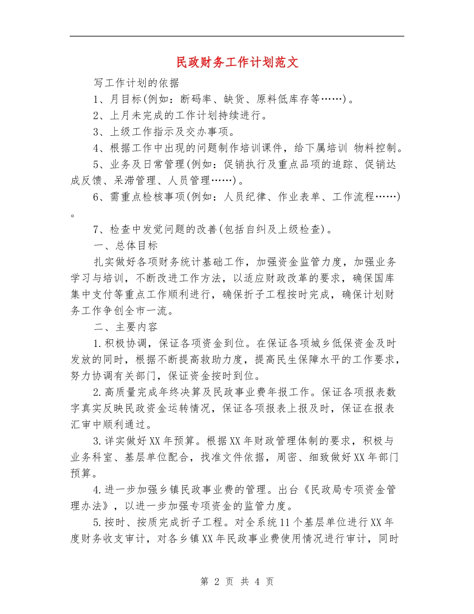 民政财务工作计划范文_第2页