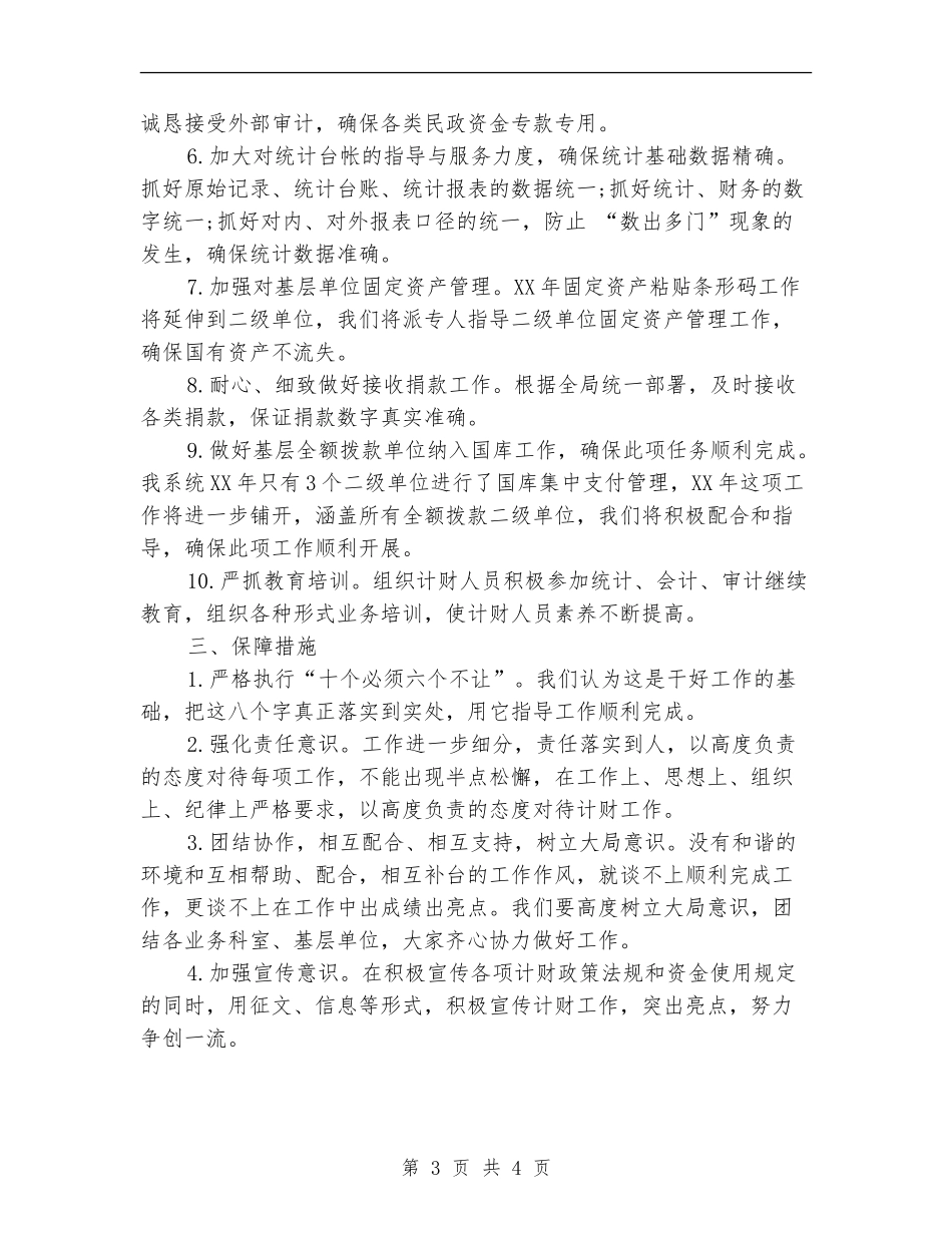 民政财务工作计划范文_第3页