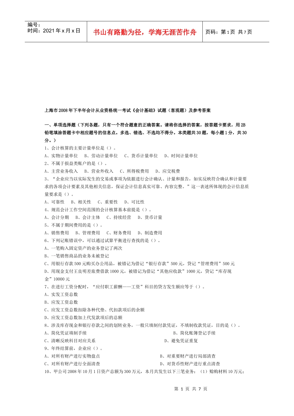上海市某年会计从业资格统考《会计基础》试题_第1页