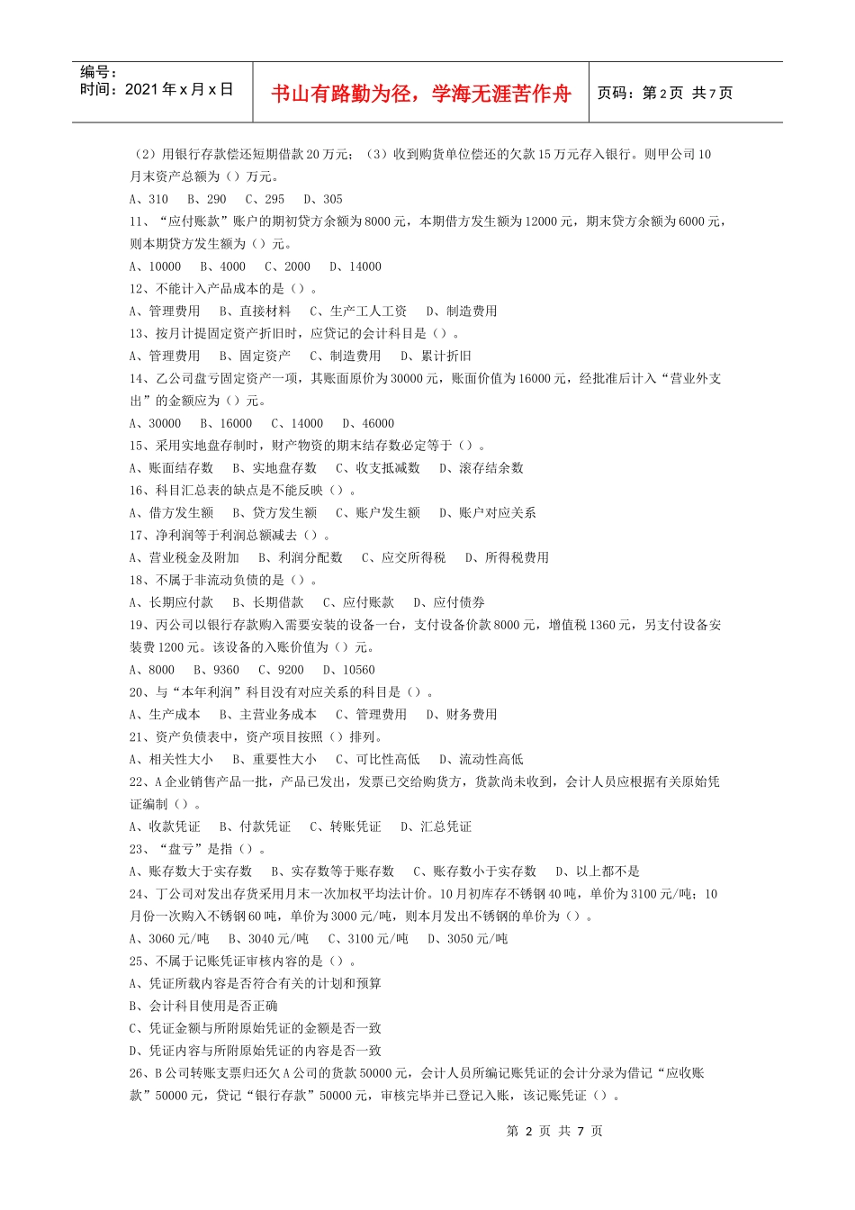 上海市某年会计从业资格统考《会计基础》试题_第2页