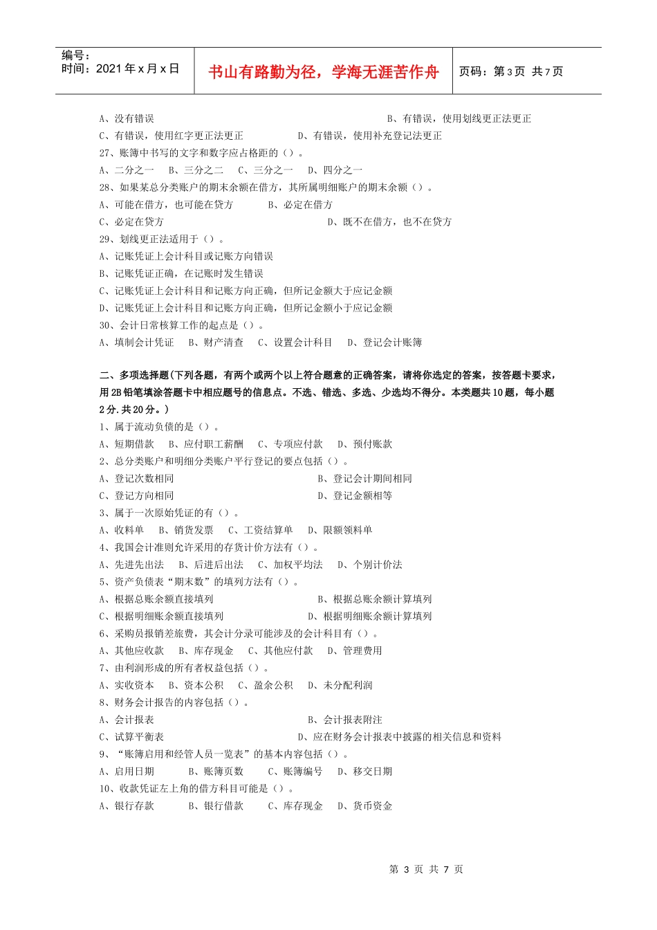 上海市某年会计从业资格统考《会计基础》试题_第3页