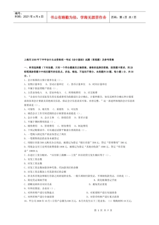 上海市某年会计从业资格统考《会计基础》试题