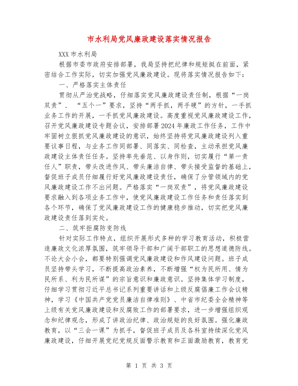 市水利局党风廉政建设落实情况报告_第1页