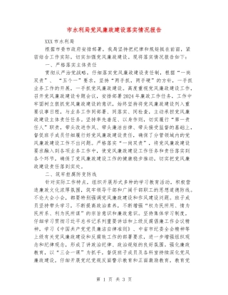市水利局党风廉政建设落实情况报告