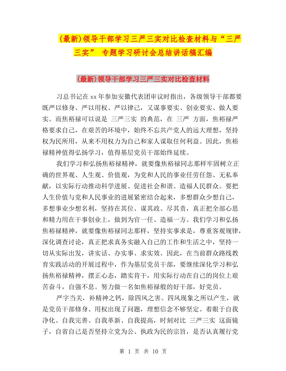 领导干部学习三严三实对照检查材料与“三严三实”-专题学习研讨会总结讲话稿汇编_第1页